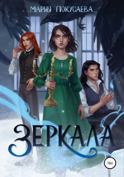 Зеркала - Мария Покусаева - <a href=