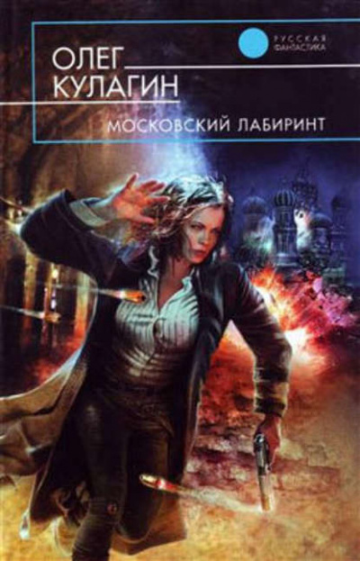 Московский лабиринт - Олег Кулагин - <a href=