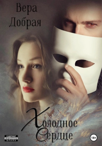 Холодное сердце - Вера Добрая - <a href=