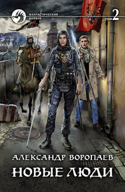 Новые люди. Том 2 - Александр Воропаев - <a href=