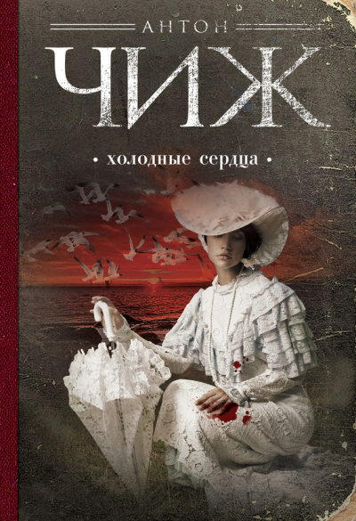 Холодные сердца - Антон Чиж - <a href=