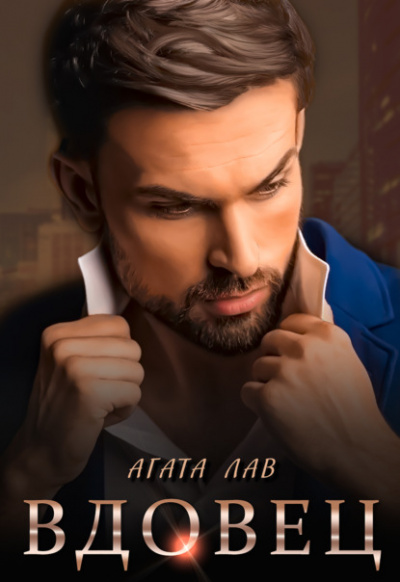 Вдовец - Агата Лав - <a href=