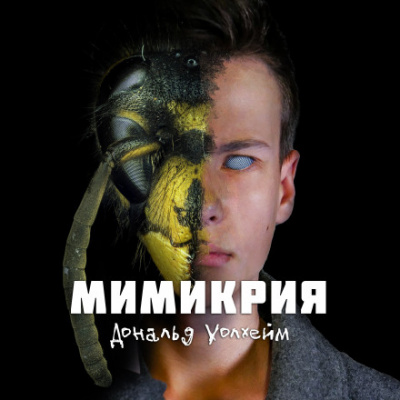 Мимикрия - Дональд Уоллхейм - <a href=