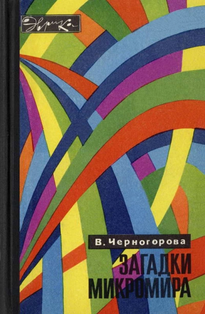 Загадки микромира - Вера Черногорова - <a href=