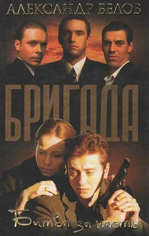 Бригада. Битва за масть - Александр Белов (2) - <a href=