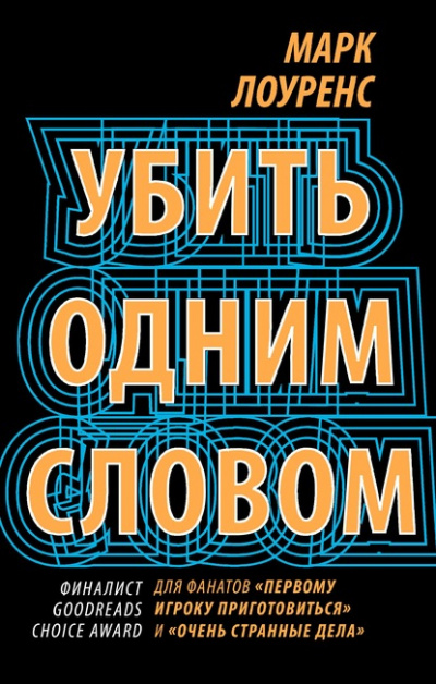 Убить одним словом - Марк Лоуренс - <a href=