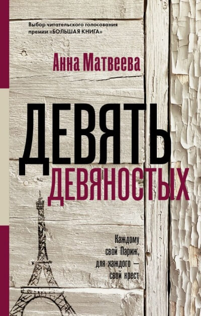 Девять девяностых - Анна Матвеева - <a href=