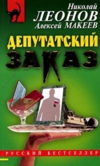 Депутатский заказ - Николай Леонов, Алексей Макеев - <a href=