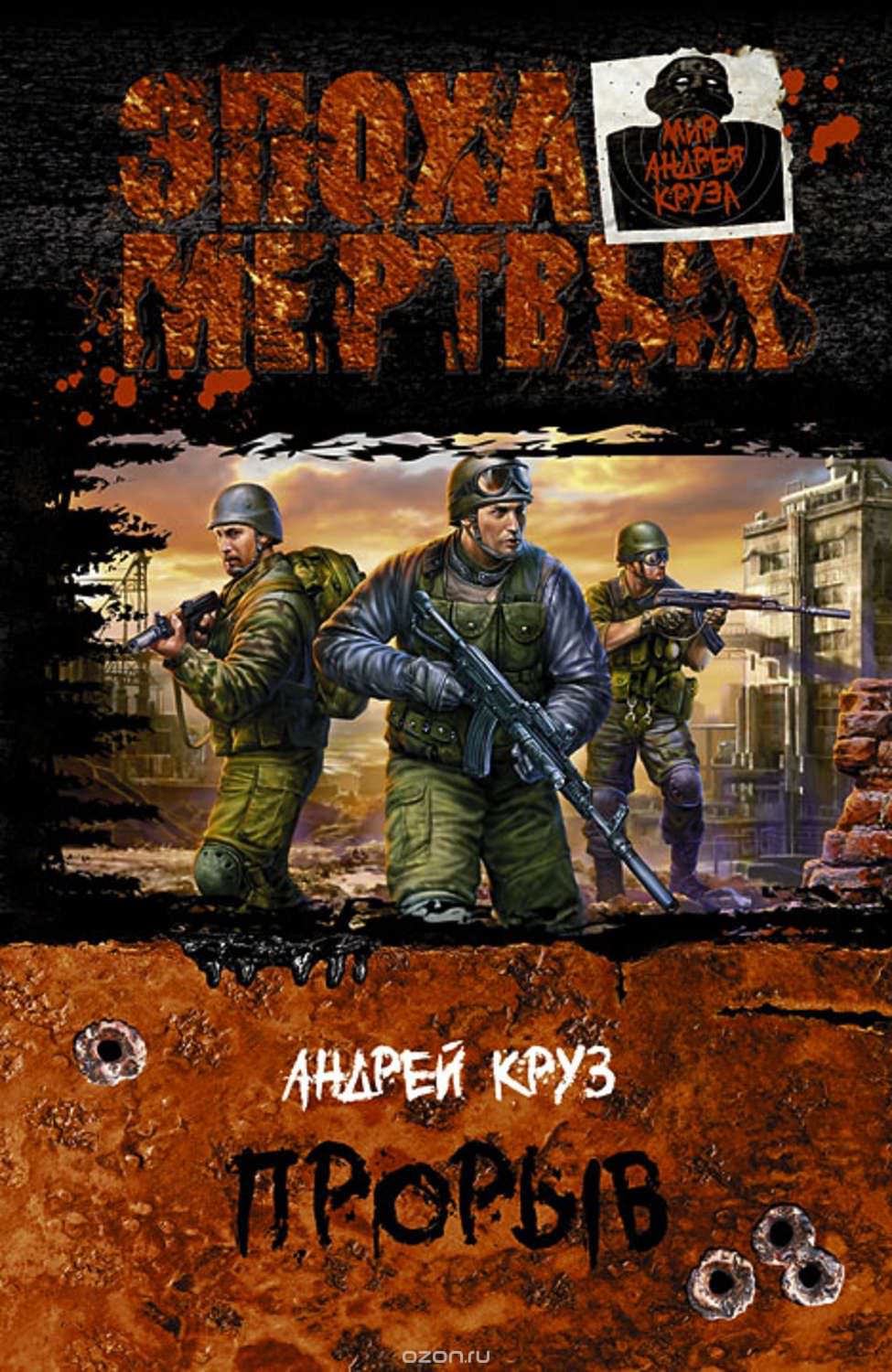 Эпоха мертвых. Прорыв - Андрей Круз - <a href=