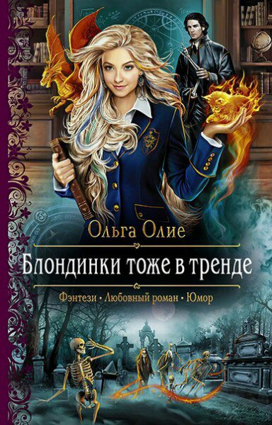 Блондинки тоже в тренде - Ольга Олие - <a href=