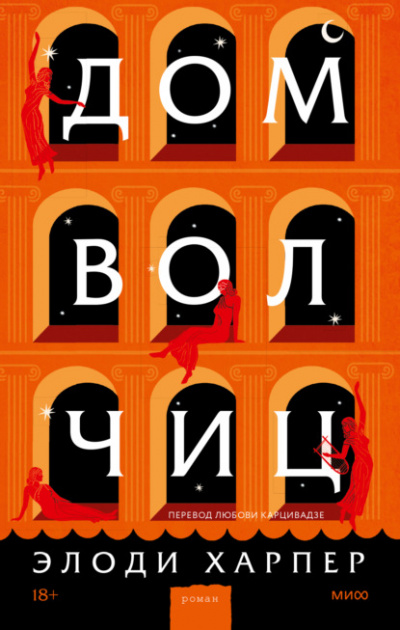Дом волчиц - Элоди Харпер - <a href=