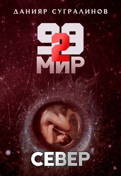 99 мир. Север - Данияр Сугралинов (книга 2) - <a href=