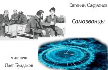 Самозванцы - Евгений Сафронов - <a href=