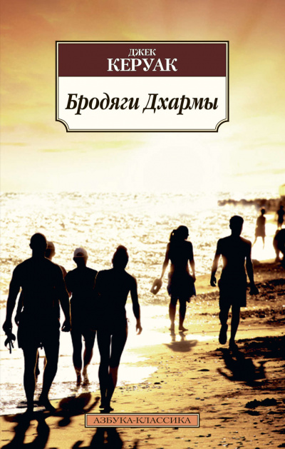 Бродяги Дхармы - Джек Керуак - <a href=