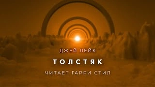 Толстяк - Джей Лейк - <a href=