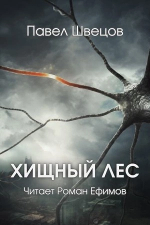 Хищный лес - Павел Швецов - <a href=