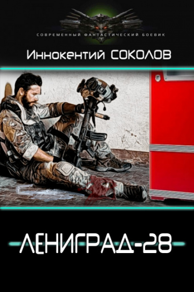 Ленинград-28 - Иннокентий Соколов - <a href=