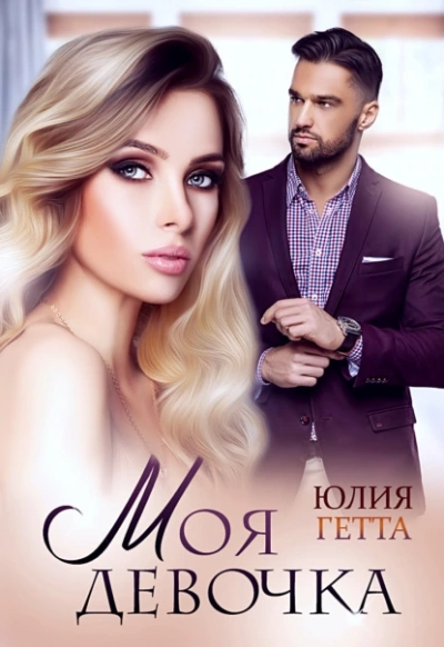 Моя девочка - Юлия Гетта - <a href=