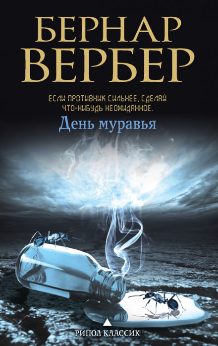 День муравья - Бернард Вербер - <a href=