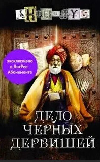 Анонимус. Дело Черных дервишей - Проект Анонимус (5)