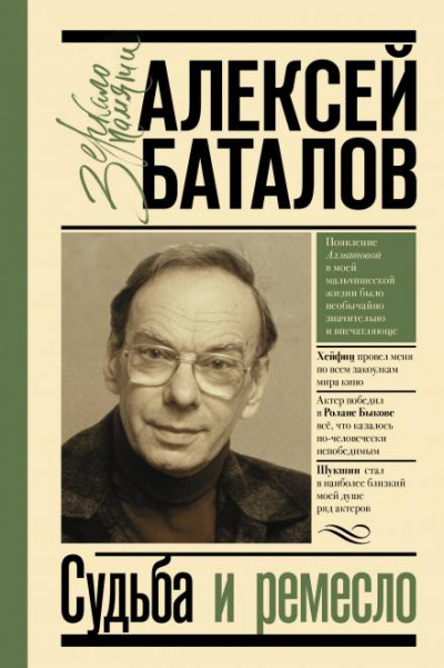 Судьба и ремесло - Алексей Баталов - <a href=