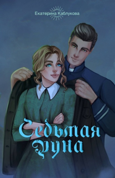 Седьмая руна - Екатерина Каблукова - <a href=