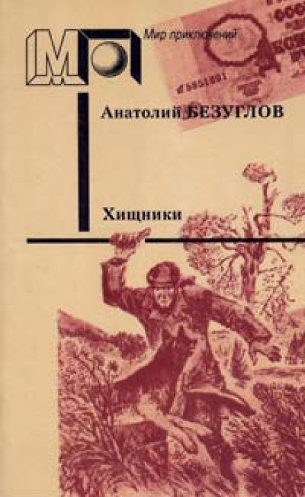 Хищники - Анатолий Безуглов - <a href=