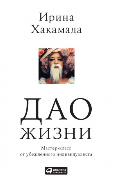 Дао жизни - Ирина Хакамада - <a href=