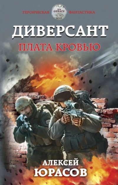 Плата кровью - Алексей Юрасов - <a href=