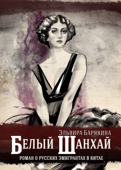 Белый Шанхай - Эльвира Барякина - <a href=