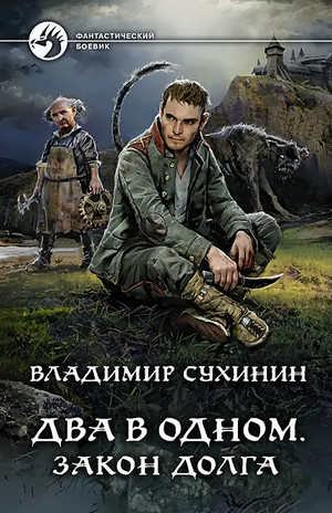 Два в одном. Закон долга - Владимир Сухинин (книга 3)