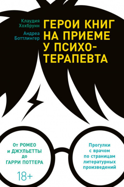 Герои книг на приеме у психотерапевта. Прогулки с врачом по страницам литературных произведений. От Ромео и Джульетты до Гарри Поттера - Клаудия Хохбрунн, Андреа Боттлингер - <a href=