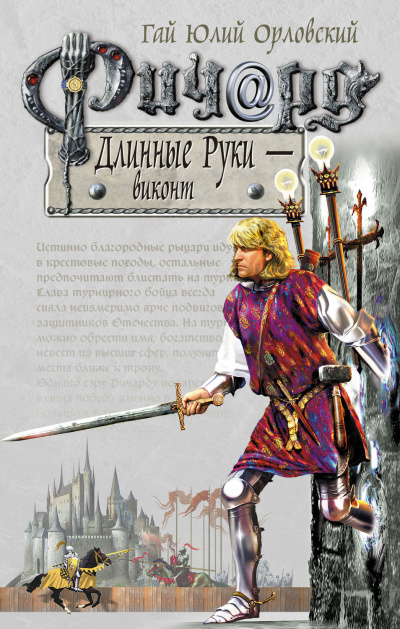 Виконт - Гай Юлий Орловский - <a href=