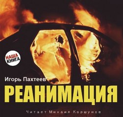 Реанимация - Игорь Пахтеев - <a href=
