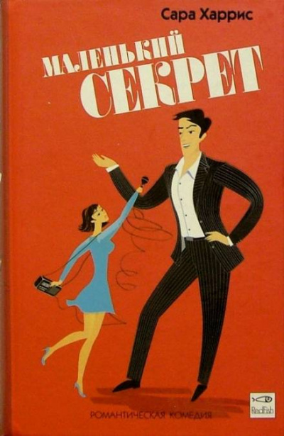 Маленький секрет - Сара Харрис - <a href=