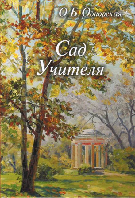 Сад Учителя - Ольга Обнорская - <a href=