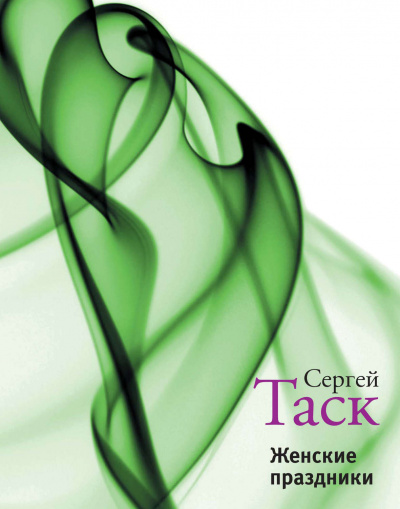 Женские праздники - Сергей Таск - <a href=