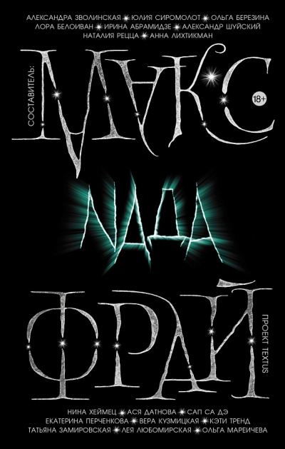 Проект Textus: Nada - Макс Фрай - <a href=