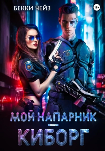 Мой напарник – киборг - Бекки Чейз - <a href=