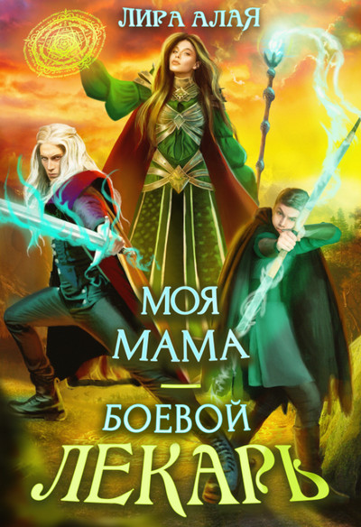 Моя мама – боевой лекарь - Лира Алая - <a href=