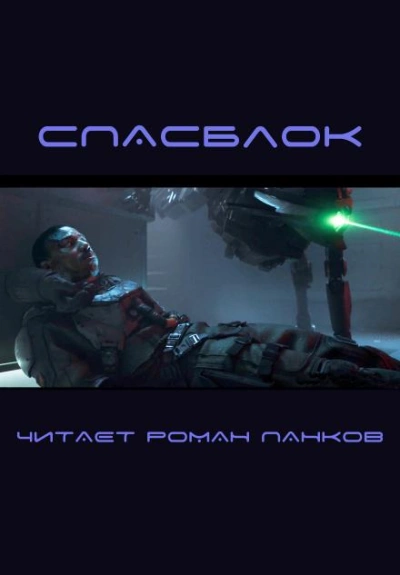 Спасблок - Харлан Эллисон - <a href=