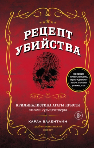 Рецепт убийства. Криминалистика Агаты Кристи глазами судмедэксперта - Карла Валентайн