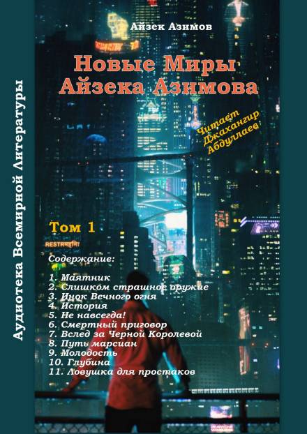Путь марсиан - Айзек Азимов - <a href=