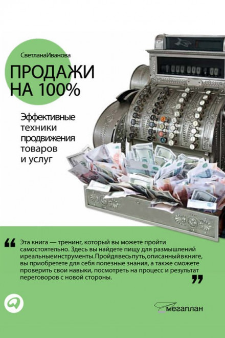 Продажи на 100% - Светлана Иванова - <a href=