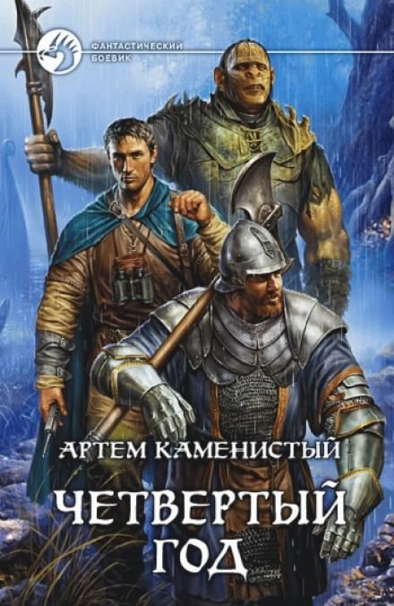 Четвёртый год - Артем Каменистый - <a href=