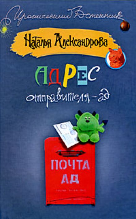 Адрес отправителя - ад - Наталья Александрова - <a href=