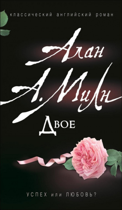 Двое - Алан Милн - <a href=
