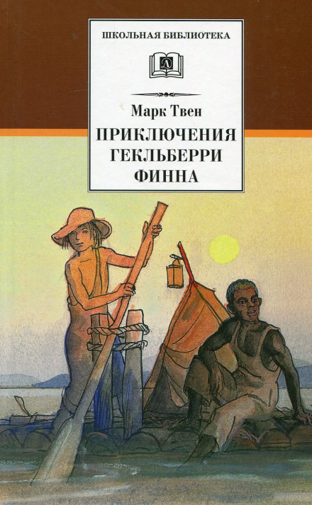 Приключения Гекльберри Финна - Марк Твен - <a href=