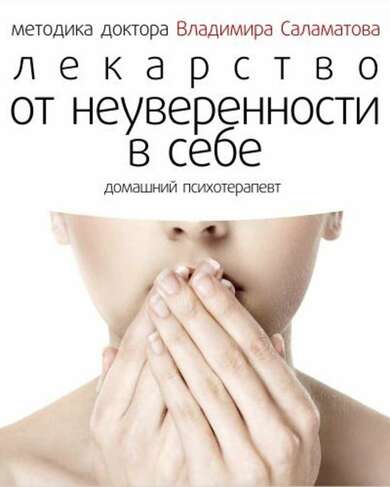 Лекарство от неуверенности в себе - Владимир Саламатов - <a href=