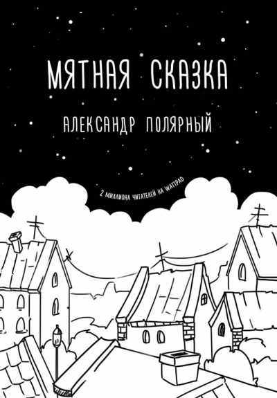 Мятная сказка - Александр Полярный - <a href=